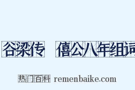 谷梁传·僖公八年组词是什么意思的图片